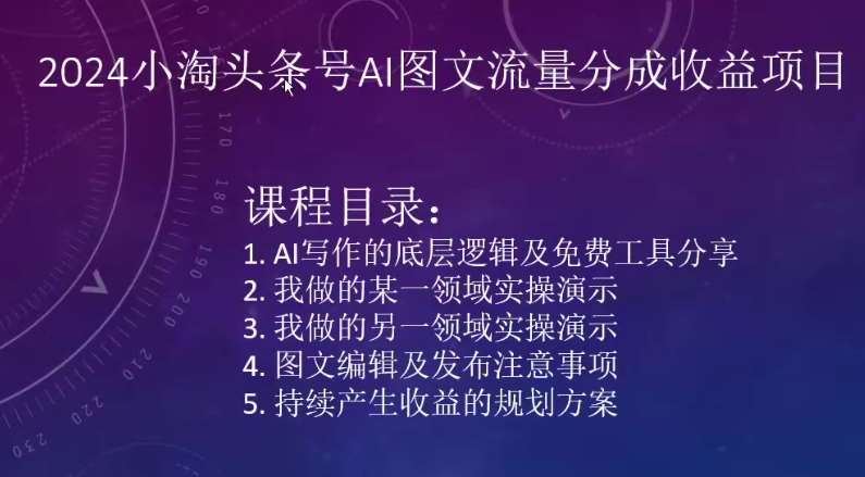 2024小淘头条号AI图文流量分成收益项目云深网创社聚集了最新的创业项目，副业赚钱，助力网络赚钱创业。云深网创社