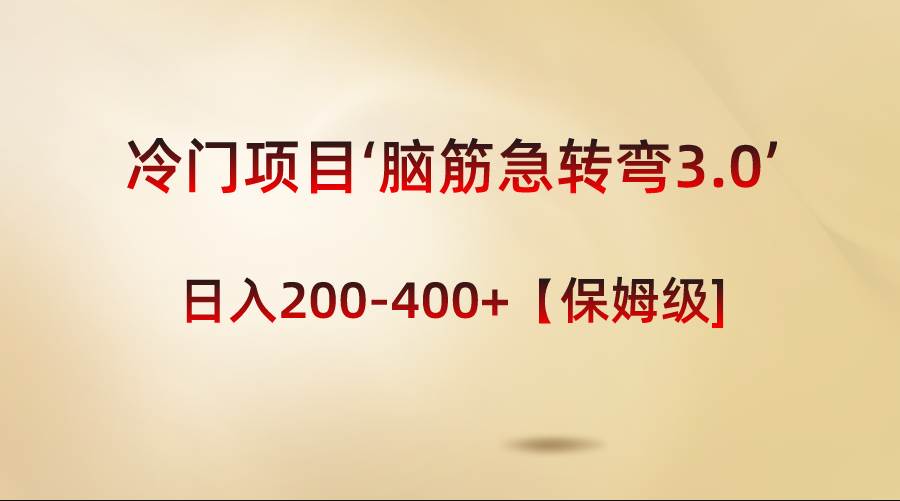 （8665期）冷门项目‘脑筋急转弯3.0’轻松日入200-400+【保姆级教程】云深网创社聚集了最新的创业项目，副业赚钱，助力网络赚钱创业。云深网创社