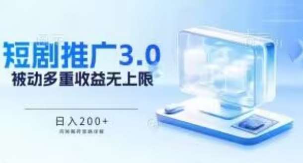 推广短剧3.0.鸡贼搬砖玩法详解，被动收益日入200+，多重收益每天累加，坚持收益无上限【揭秘】云深网创社聚集了最新的创业项目，副业赚钱，助力网络赚钱创业。云深网创社