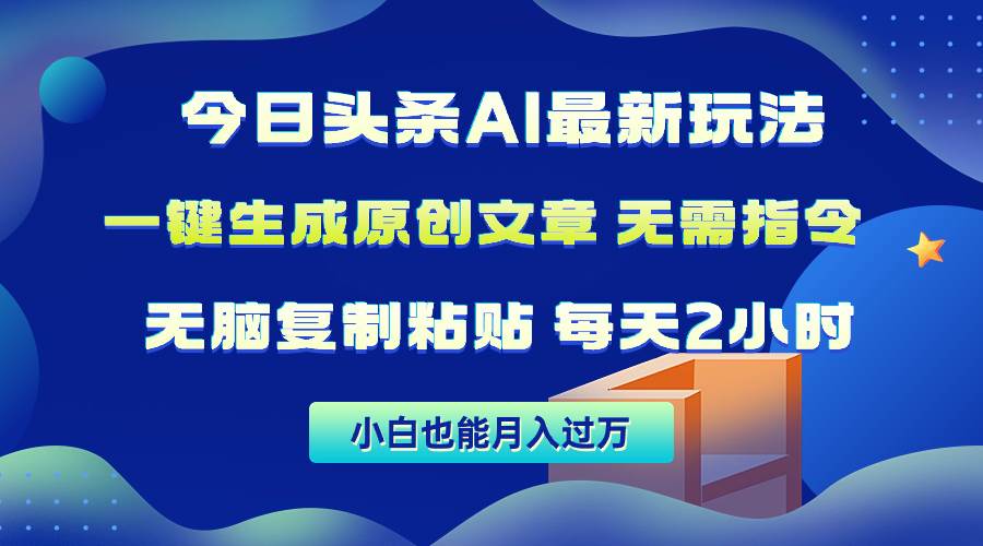 （10056期）今日头条AI最新玩法  无需指令 无脑复制粘贴 1分钟一篇原创文章 月入过万云深网创社聚集了最新的创业项目，副业赚钱，助力网络赚钱创业。云深网创社