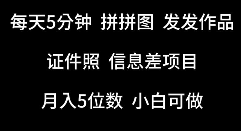 每天5分钟，拼拼图发发作品，证件照信息差项目，小白可做【揭秘】云深网创社聚集了最新的创业项目，副业赚钱，助力网络赚钱创业。云深网创社