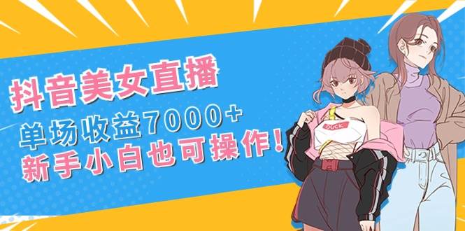 （8800期）抖音美女直播，单场收益7000+,新手小白也可操作云深网创社聚集了最新的创业项目，副业赚钱，助力网络赚钱创业。云深网创社