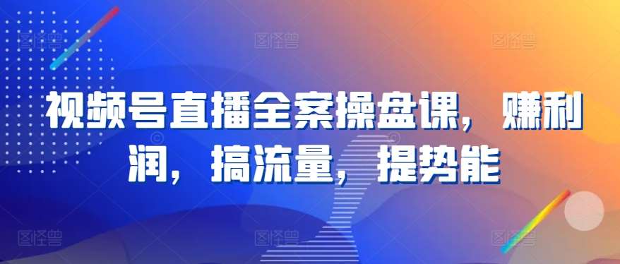 视频号直播全案操盘课，赚利润，搞流量，提势能云深网创社聚集了最新的创业项目，副业赚钱，助力网络赚钱创业。云深网创社