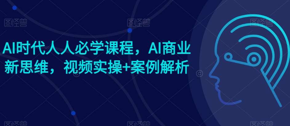 AI时代人人必学课程，AI商业新思维，视频实操+案例解析【赠AI商业爆款案例】云深网创社聚集了最新的创业项目，副业赚钱，助力网络赚钱创业。云深网创社