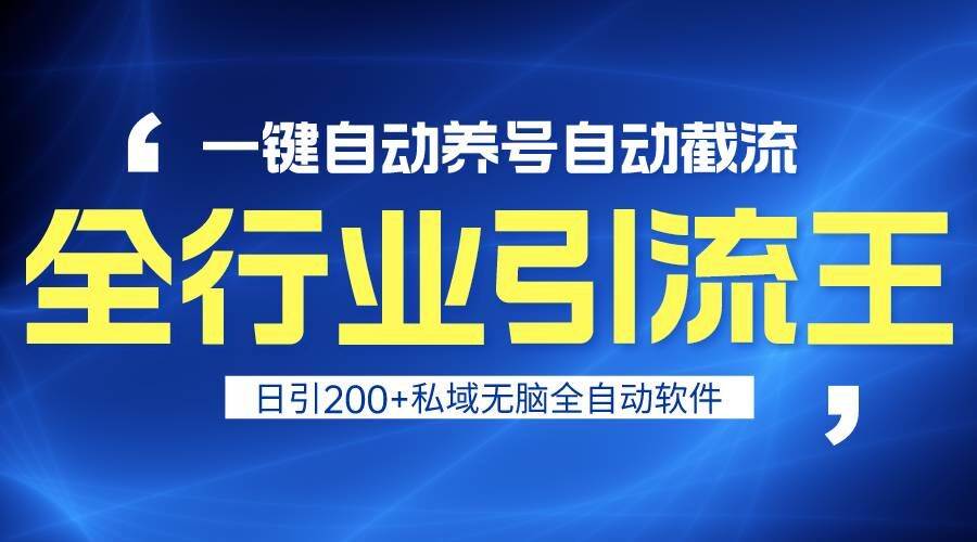 全行业引流王！一键自动养号，自动截流，日引私域200+，安全无风险云深网创社聚集了最新的创业项目，副业赚钱，助力网络赚钱创业。云深网创社