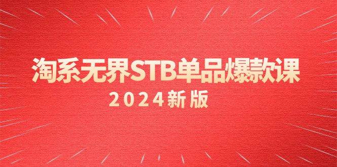 （9207期）淘系 无界STB单品爆款课（2024）付费带动免费的核心逻辑，万相台无界关…云深网创社聚集了最新的创业项目，副业赚钱，助力网络赚钱创业。云深网创社