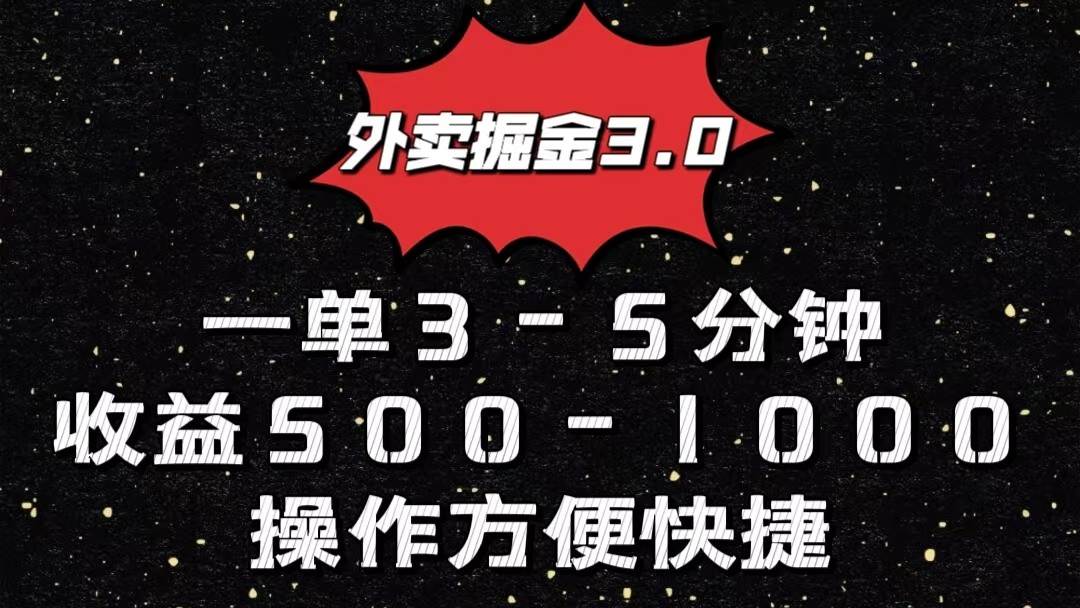 外卖掘金3.0玩法，一单500-1000元，小白也可轻松操作云深网创社聚集了最新的创业项目，副业赚钱，助力网络赚钱创业。云深网创社