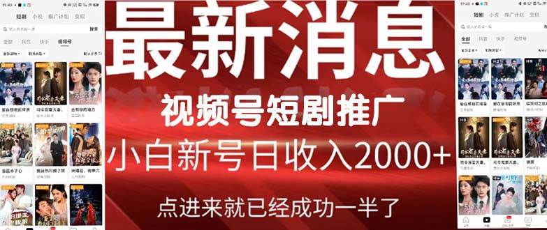 （9657期）2024视频号推广短剧，福利周来临，即将开始短剧时代云深网创社聚集了最新的创业项目，副业赚钱，助力网络赚钱创业。云深网创社