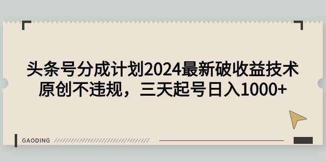 （9455期）头条号分成计划2024最新破收益技术，原创不违规，三天起号日入1000+云深网创社聚集了最新的创业项目，副业赚钱，助力网络赚钱创业。云深网创社