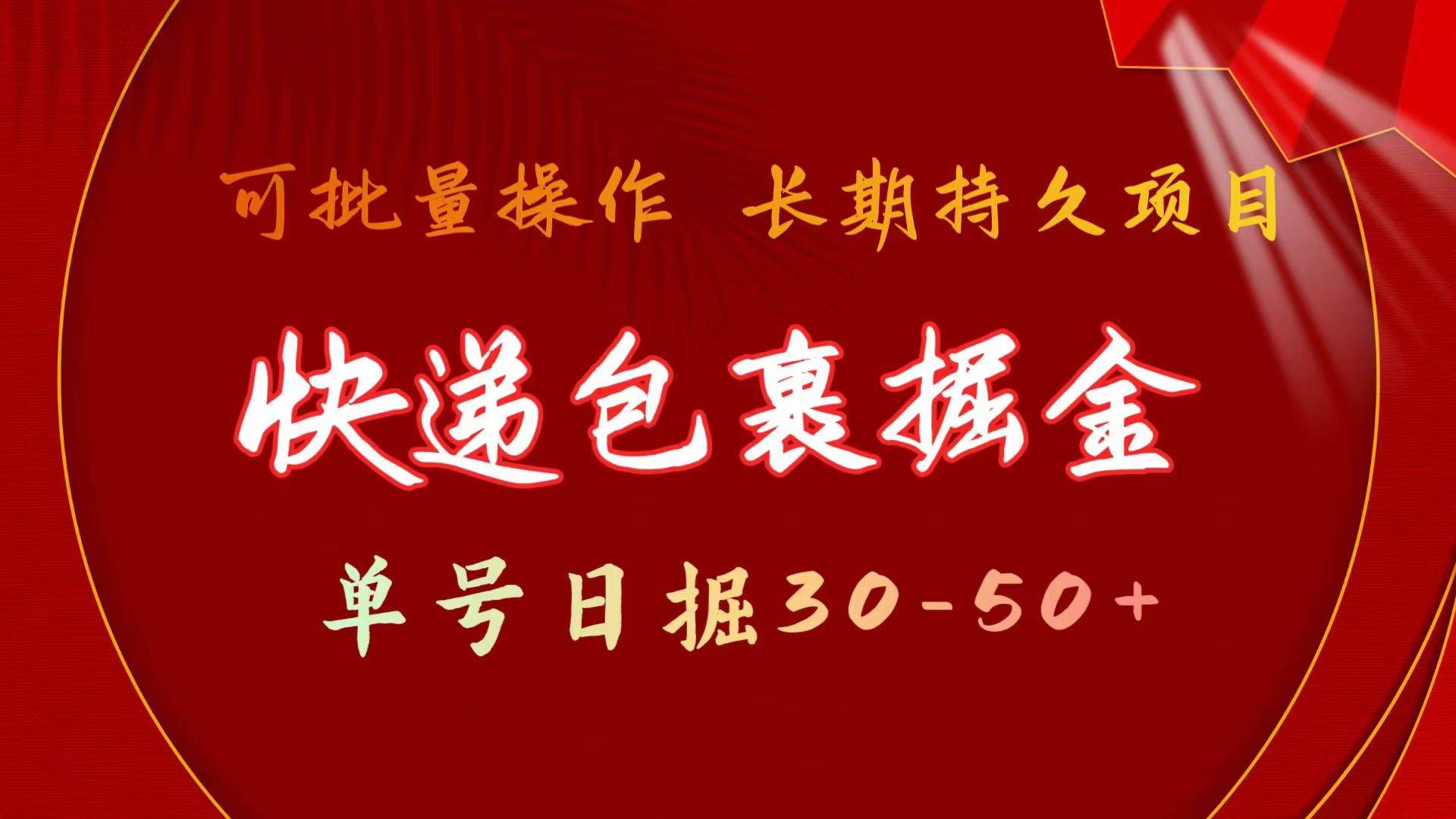 （9830期）快递包裹掘金 单号日掘30-50+ 可批量放大 长久持久项目云深网创社聚集了最新的创业项目，副业赚钱，助力网络赚钱创业。云深网创社