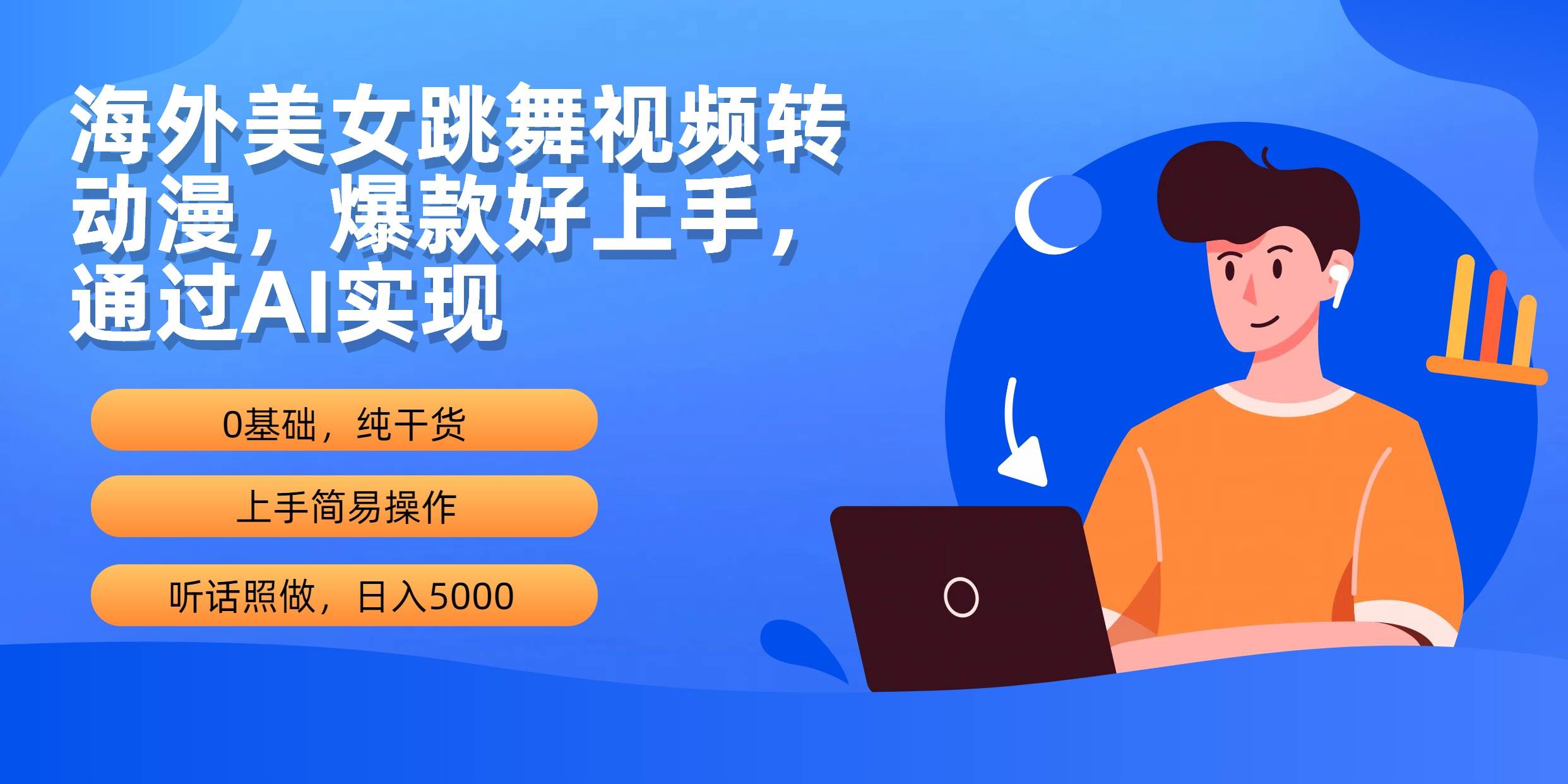 （10072期）海外美女跳舞视频转动漫，爆款好上手，通过AI实现  日入5000云深网创社聚集了最新的创业项目，副业赚钱，助力网络赚钱创业。云深网创社