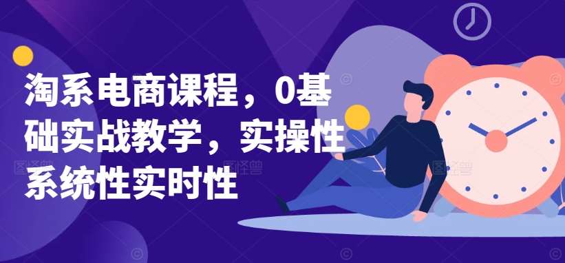 淘系电商课程，0基础实战教学，实操性系统性实时性云深网创社聚集了最新的创业项目，副业赚钱，助力网络赚钱创业。云深网创社