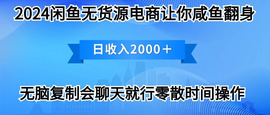 （10148期）2024闲鱼卖打印机，月入3万2024最新玩法云深网创社聚集了最新的创业项目，副业赚钱，助力网络赚钱创业。云深网创社