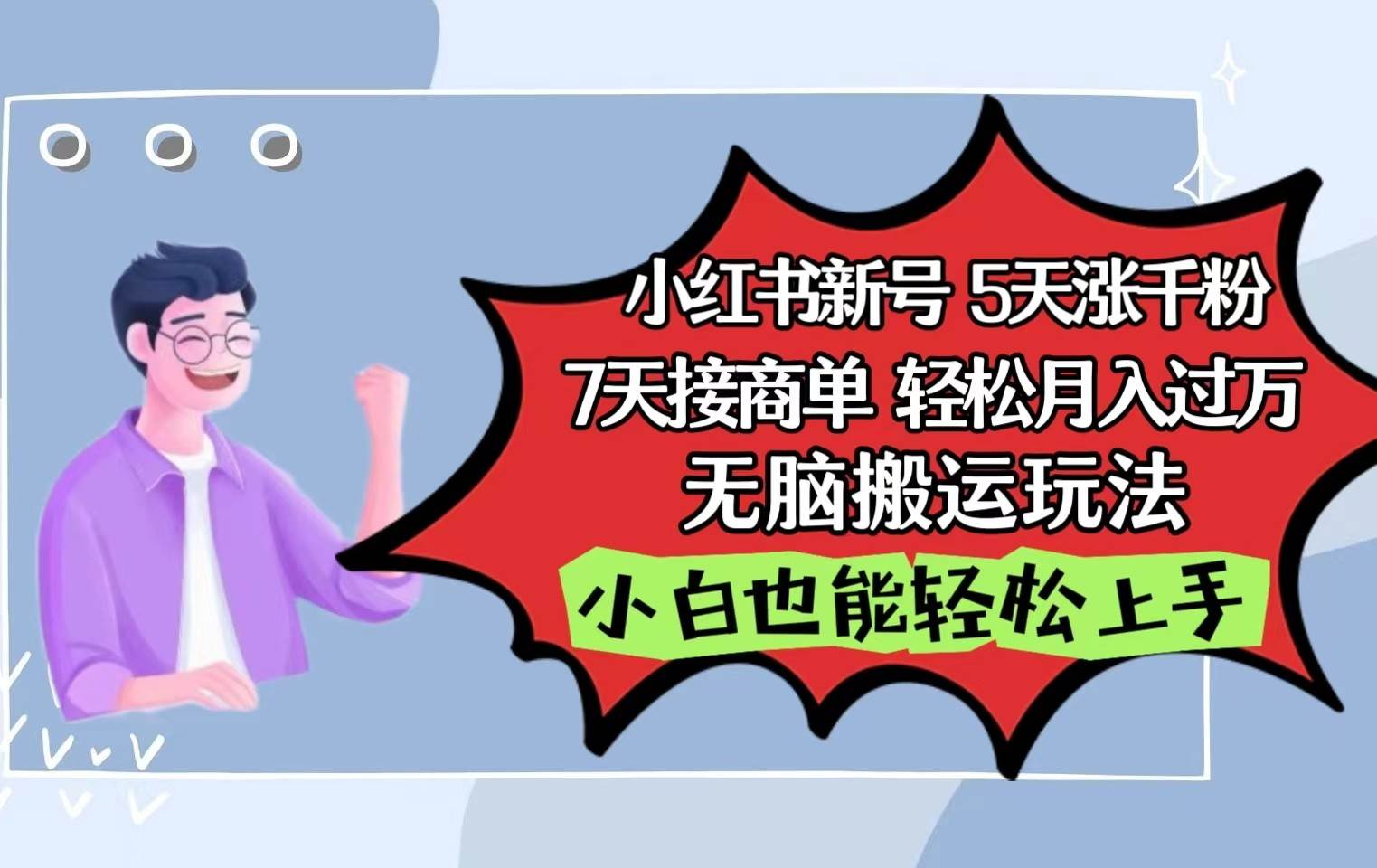 小红书影视泥巴追剧5天涨千粉7天接商单轻松月入过万无脑搬运玩法，小白也能轻松上手云深网创社聚集了最新的创业项目，副业赚钱，助力网络赚钱创业。云深网创社