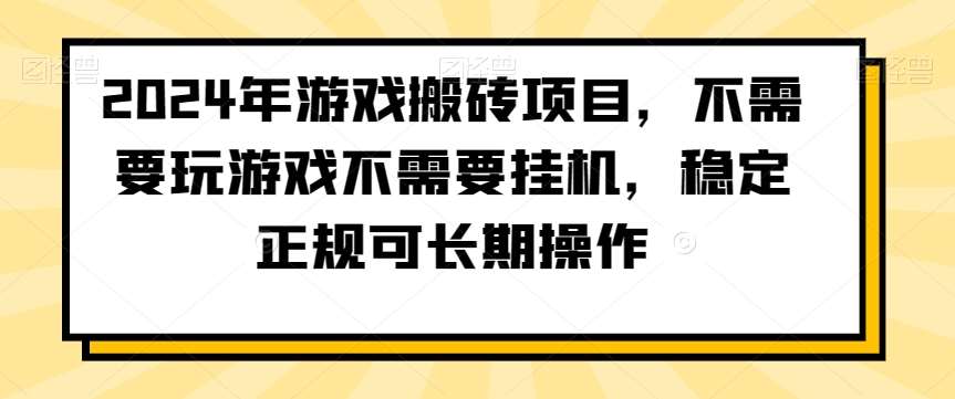 2024年游戏搬砖项目，不需要玩游戏不需要挂机，稳定正规可长期操作【揭秘】云深网创社聚集了最新的创业项目，副业赚钱，助力网络赚钱创业。云深网创社