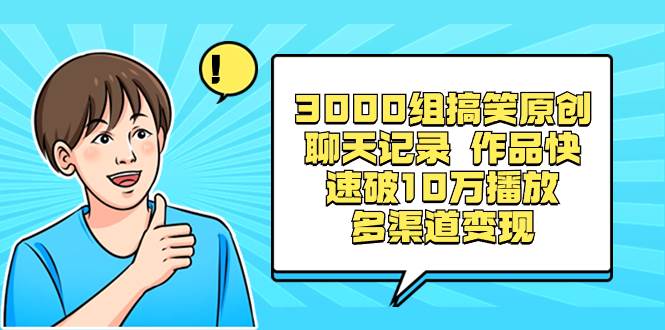 （8504期）3000组搞笑原创聊天记录 作品快速破10万播放 多渠道变现云深网创社聚集了最新的创业项目，副业赚钱，助力网络赚钱创业。云深网创社