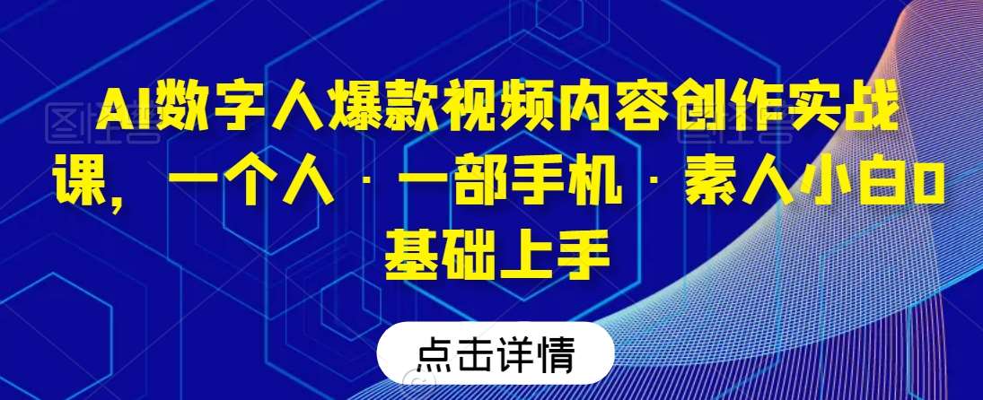 AI数字人爆款视频内容创作实战课，一个人·一部手机·素人小白0基础上手云深网创社聚集了最新的创业项目，副业赚钱，助力网络赚钱创业。云深网创社