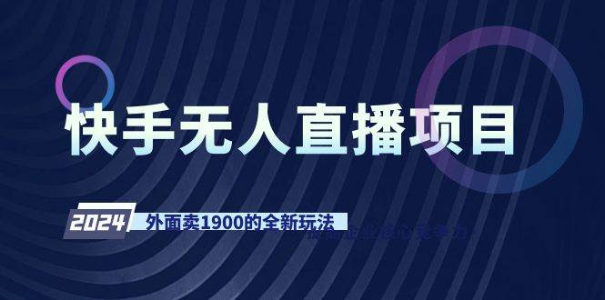 （9126期）快手无人直播项目，外面卖1900的全新玩法云深网创社聚集了最新的创业项目，副业赚钱，助力网络赚钱创业。云深网创社