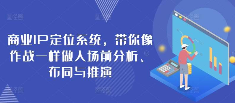 商业IP定位系统，带你像作战一样做入场前分析、布同与推演云深网创社聚集了最新的创业项目，副业赚钱，助力网络赚钱创业。云深网创社