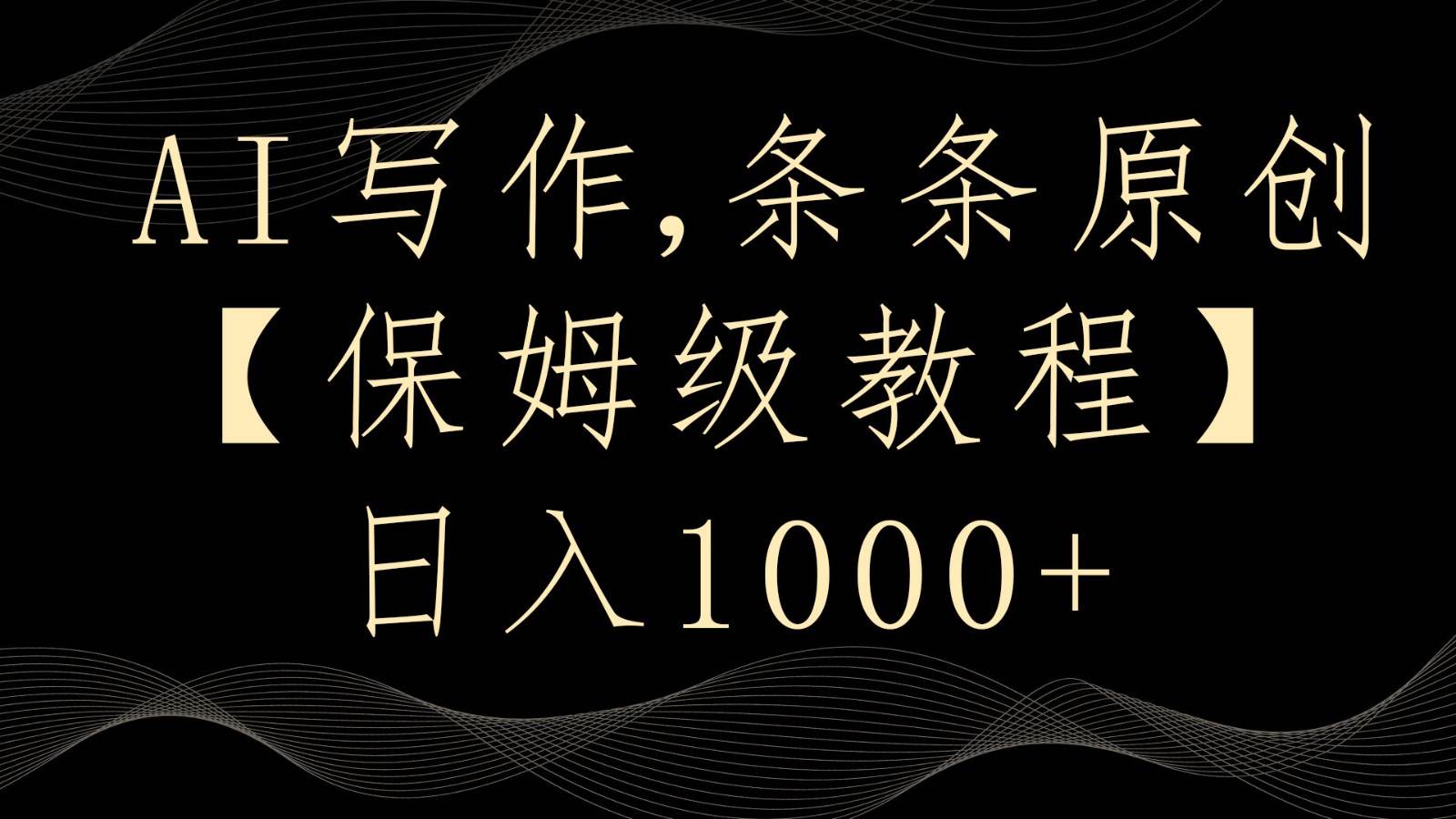 AI写作4.0，条条原创，多平台发布，轻松日入1000+云深网创社聚集了最新的创业项目，副业赚钱，助力网络赚钱创业。云深网创社