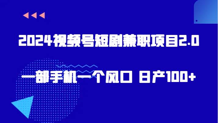 2024视频号短剧兼职项目2.0、一部手机一个风口 日产100+云深网创社聚集了最新的创业项目，副业赚钱，助力网络赚钱创业。云深网创社