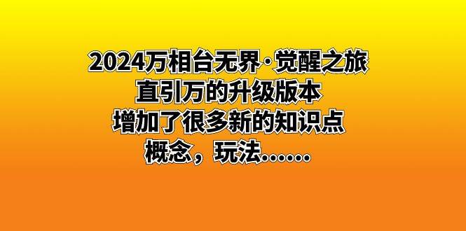 （8513期）2024万相台无界·觉醒之旅：直引万的升级版本，增加了很多新的知识点 概…云深网创社聚集了最新的创业项目，副业赚钱，助力网络赚钱创业。云深网创社