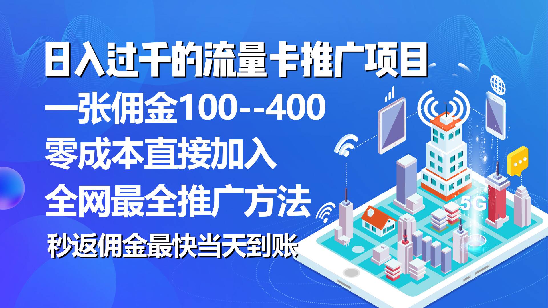 （10697期）秒返佣金日入过千的流量卡代理项目，平均推出去一张流量卡佣金150云深网创社聚集了最新的创业项目，副业赚钱，助力网络赚钱创业。云深网创社