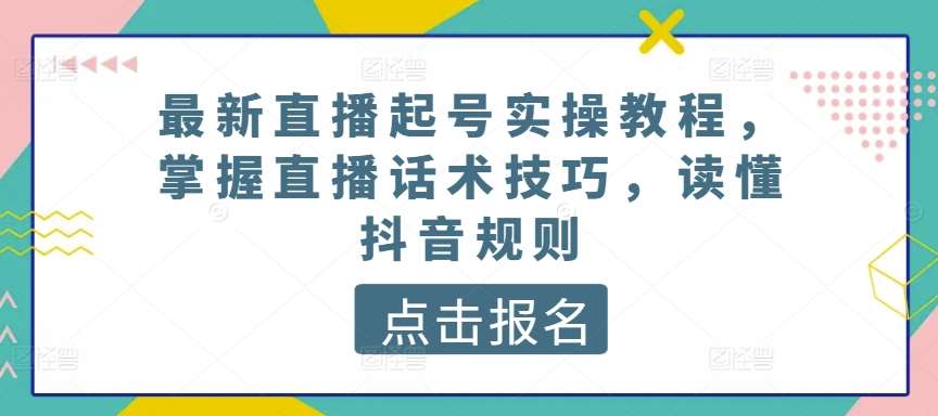 最新直播起号实操教程，掌握直播话术技巧，读懂抖音规则云深网创社聚集了最新的创业项目，副业赚钱，助力网络赚钱创业。云深网创社