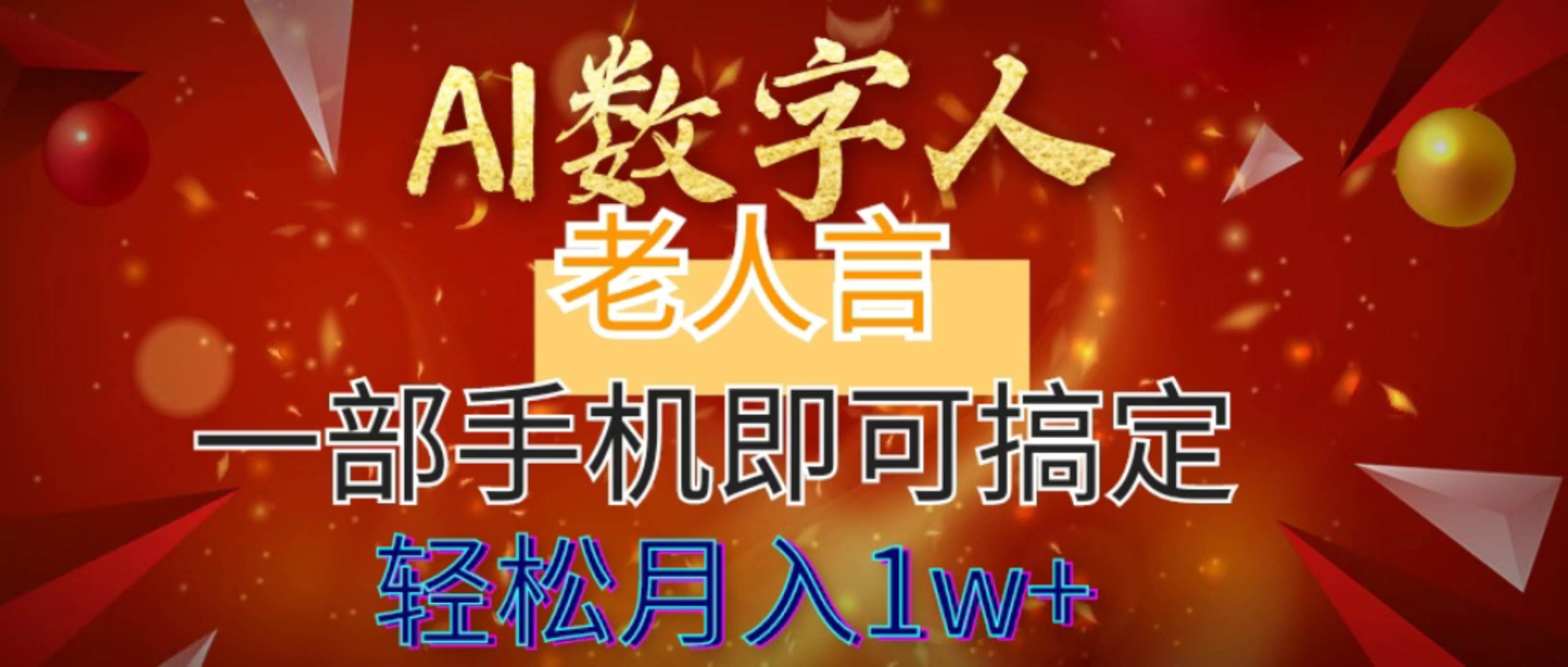 （8564期）AI数字老人言，7个作品涨粉6万，一部手机即可搞定，轻松月入1W+云深网创社聚集了最新的创业项目，副业赚钱，助力网络赚钱创业。云深网创社