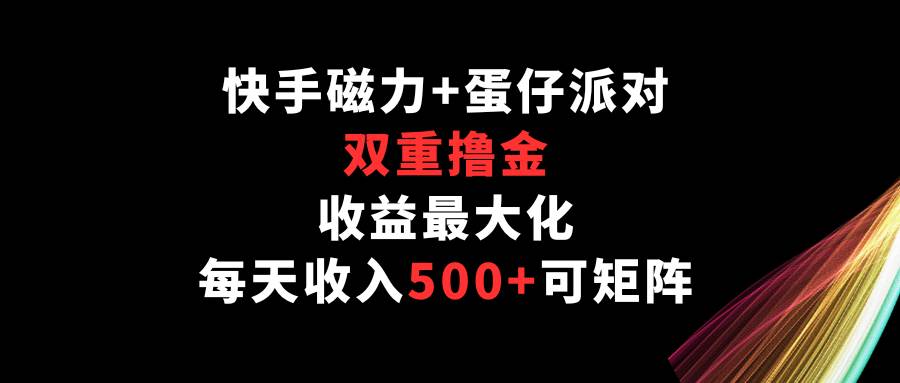 快手磁力+蛋仔派对，双重撸金，收益最大化，每天收入500+，可矩阵云深网创社聚集了最新的创业项目，副业赚钱，助力网络赚钱创业。云深网创社