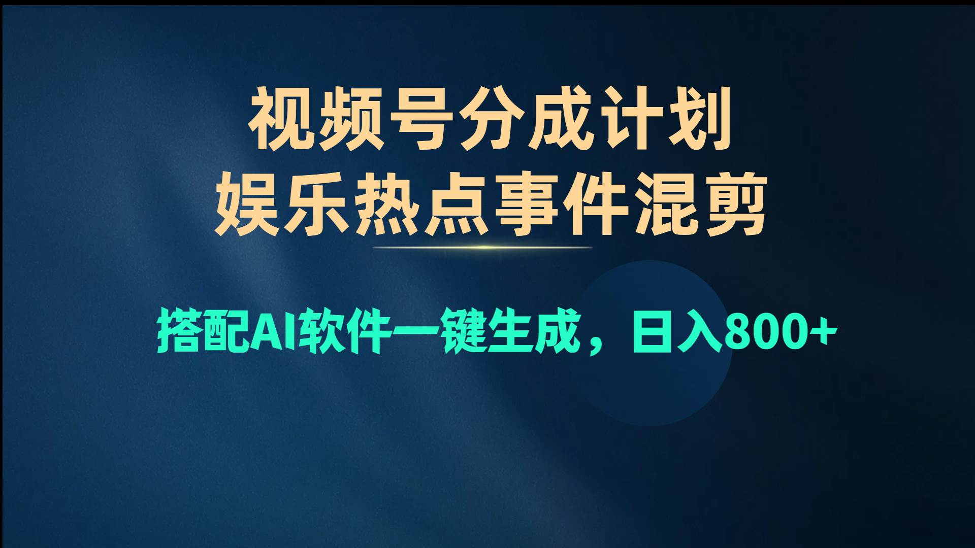 （10627期）视频号爆款赛道，娱乐热点事件混剪，搭配AI软件一键生成，日入800+云深网创社聚集了最新的创业项目，副业赚钱，助力网络赚钱创业。云深网创社