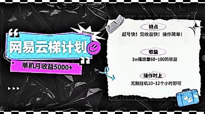 （10389期）2024网易云云梯计划 单机日300+ 无脑月入5000+云深网创社聚集了最新的创业项目，副业赚钱，助力网络赚钱创业。云深网创社