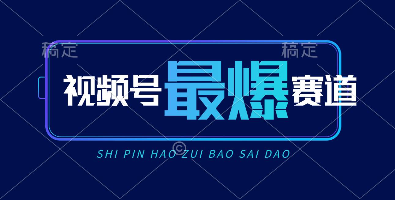 （10823期）视频号Ai短视频带货， 日入2000+，实测新号易爆云深网创社聚集了最新的创业项目，副业赚钱，助力网络赚钱创业。云深网创社