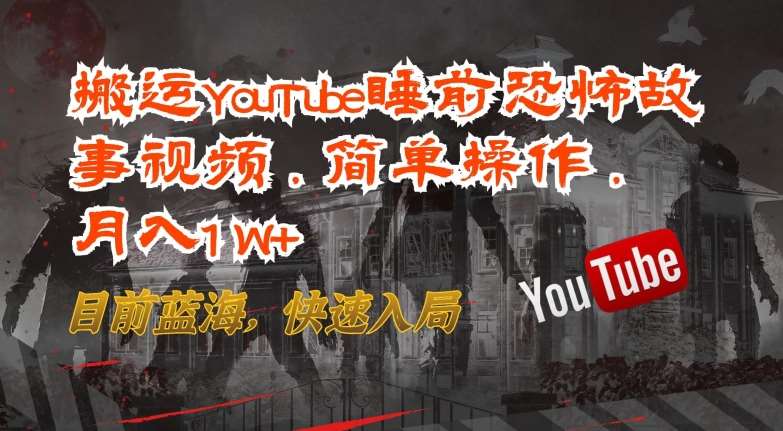 搬运YouTube睡前恐怖故事视频，简单操作，月入1W+，目前蓝海，快速入局【揭秘】云深网创社聚集了最新的创业项目，副业赚钱，助力网络赚钱创业。云深网创社