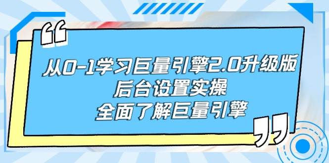 （9449期）从0-1学习巨量引擎-2.0升级版后台设置实操，全面了解巨量引擎云深网创社聚集了最新的创业项目，副业赚钱，助力网络赚钱创业。云深网创社