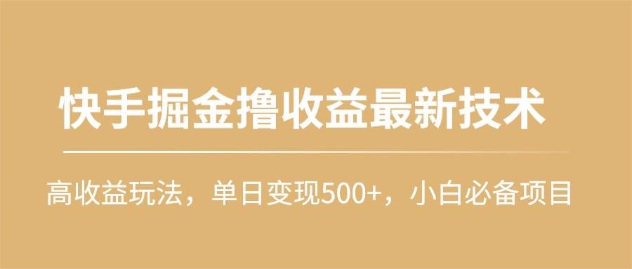 （10163期）快手掘金撸收益最新技术，高收益玩法，单日变现500+，小白必备项目云深网创社聚集了最新的创业项目，副业赚钱，助力网络赚钱创业。云深网创社