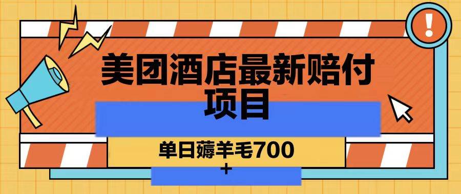 美团酒店最新赔付项目，单日薅羊毛700云深网创社聚集了最新的创业项目，副业赚钱，助力网络赚钱创业。云深网创社