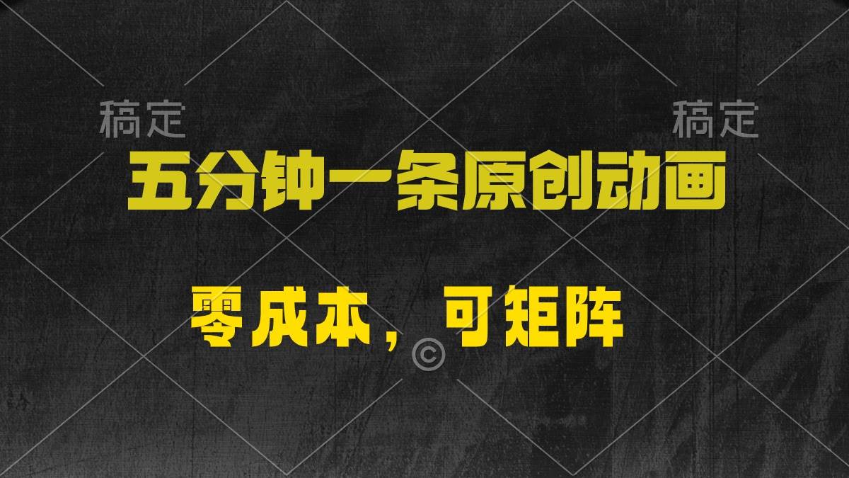 （10145期）五分钟一条原创动漫，零成本，可矩阵，日入2000+云深网创社聚集了最新的创业项目，副业赚钱，助力网络赚钱创业。云深网创社