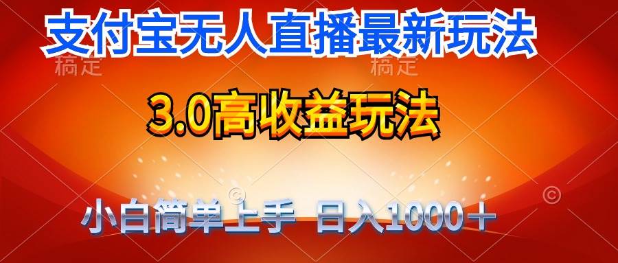 （9738期）最新支付宝无人直播3.0高收益玩法 无需漏脸，日收入1000＋云深网创社聚集了最新的创业项目，副业赚钱，助力网络赚钱创业。云深网创社