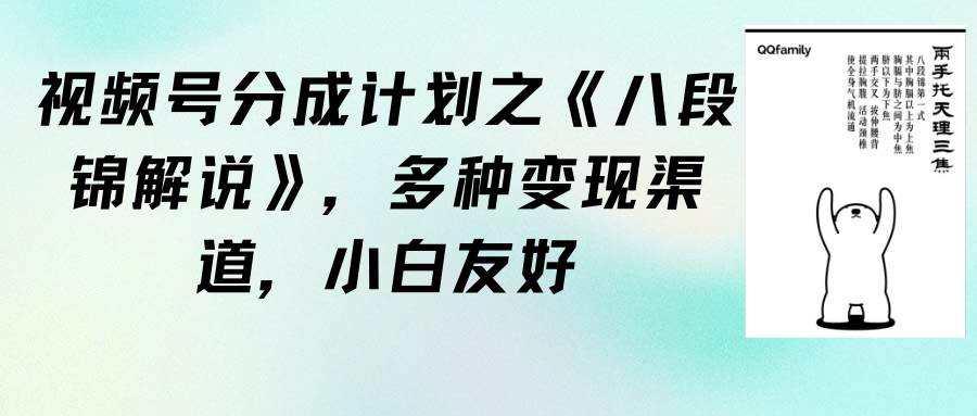 （9537期）视频号分成计划之《八段锦解说》，多种变现渠道，小白友好（教程+素材）云深网创社聚集了最新的创业项目，副业赚钱，助力网络赚钱创业。云深网创社