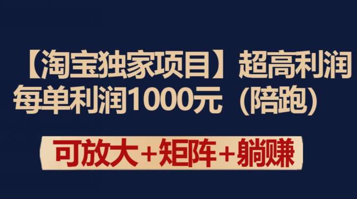 【淘宝独家项目】超高利润：每单利润1000元【揭秘】云深网创社聚集了最新的创业项目，副业赚钱，助力网络赚钱创业。云深网创社