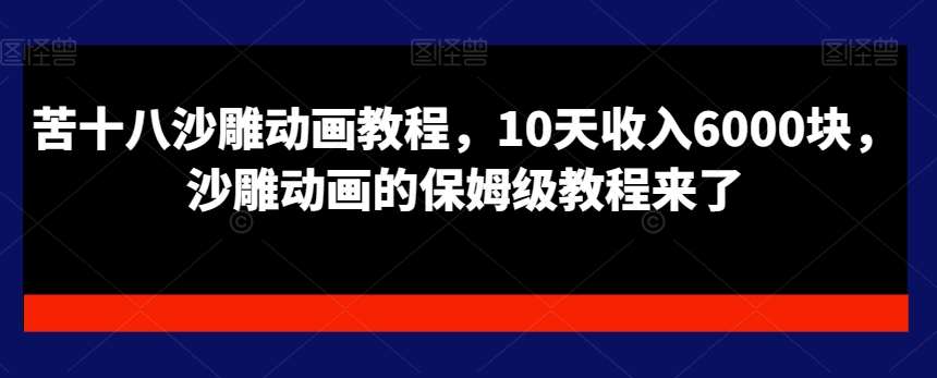 苦十八沙雕动画教程，10天收入6000块，沙雕动画的保姆级教程来了云深网创社聚集了最新的创业项目，副业赚钱，助力网络赚钱创业。云深网创社