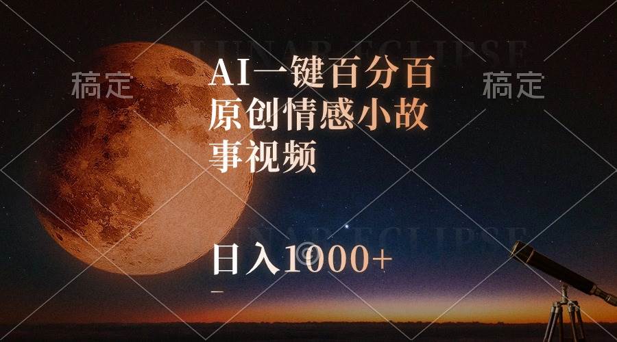 （10509期）AI一键百分百原创情感小故事视频，视频号最顶赛道，日入1000+云深网创社聚集了最新的创业项目，副业赚钱，助力网络赚钱创业。云深网创社