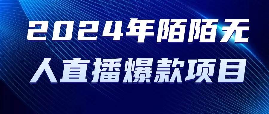 （10282期）2024 年陌陌授权无人直播爆款项目云深网创社聚集了最新的创业项目，副业赚钱，助力网络赚钱创业。云深网创社