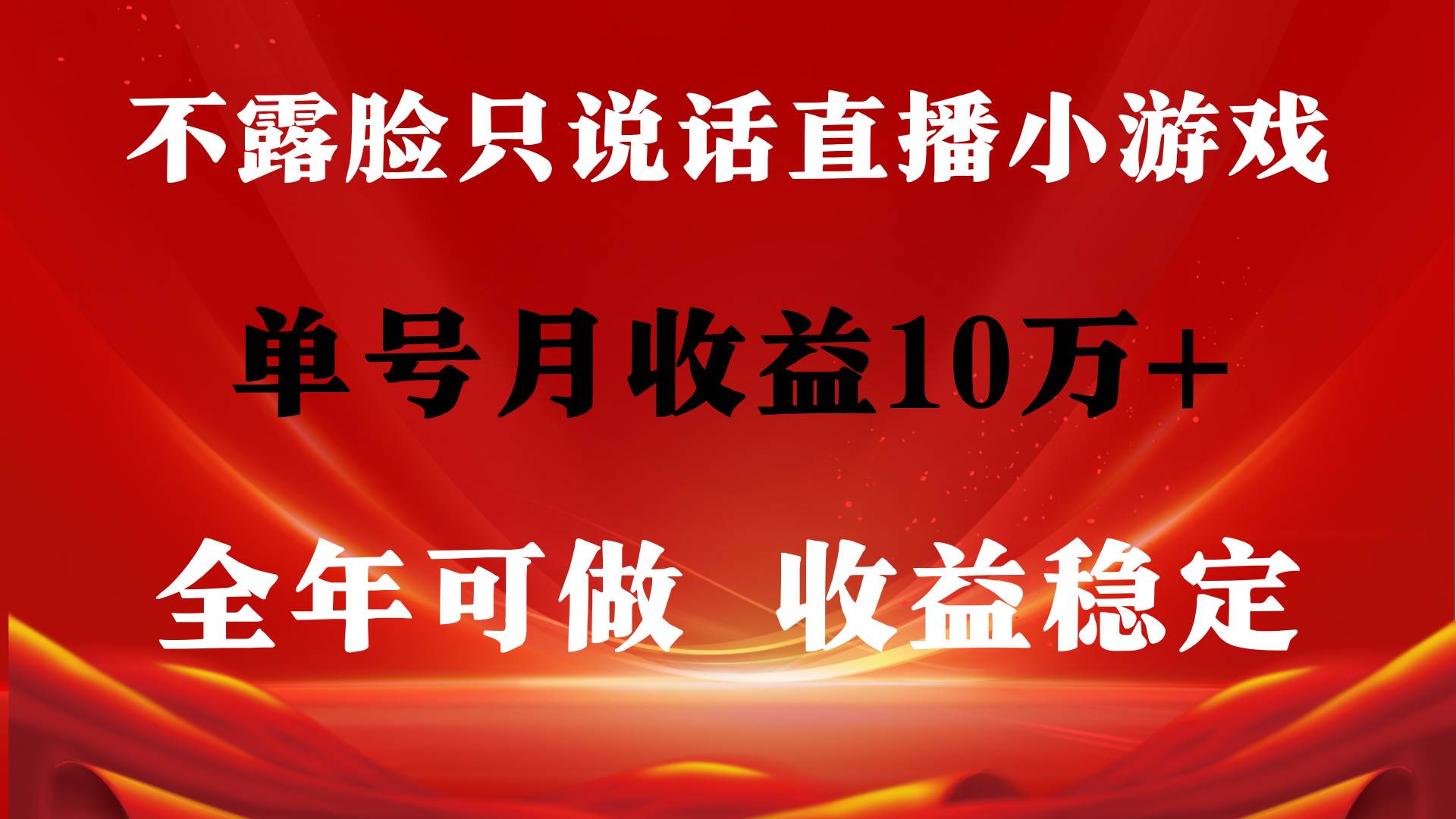 （9288期）全年可变现项目，收益稳定，不用露脸直播找茬小游戏，单号单日收益2500+…云深网创社聚集了最新的创业项目，副业赚钱，助力网络赚钱创业。云深网创社