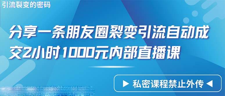 （9850期）仅靠分享一条朋友圈裂变引流自动成交2小时1000内部直播课程云深网创社聚集了最新的创业项目，副业赚钱，助力网络赚钱创业。云深网创社