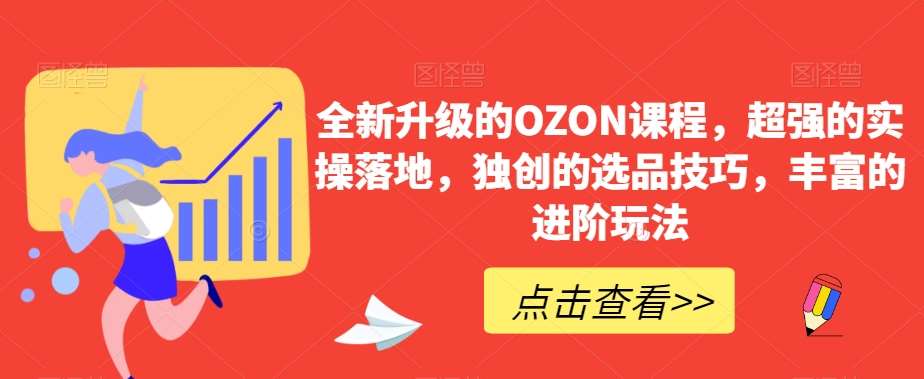 全新升级的OZON课程，超强的实操落地，独创的选品技巧，丰富的进阶玩法云深网创社聚集了最新的创业项目，副业赚钱，助力网络赚钱创业。云深网创社