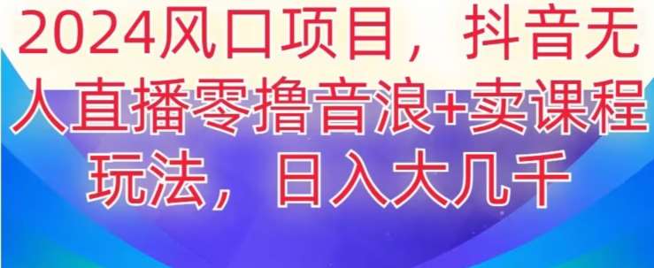 2024风口项目，抖音无人主播撸音浪+卖课程玩法，日入大几千【揭秘】云深网创社聚集了最新的创业项目，副业赚钱，助力网络赚钱创业。云深网创社