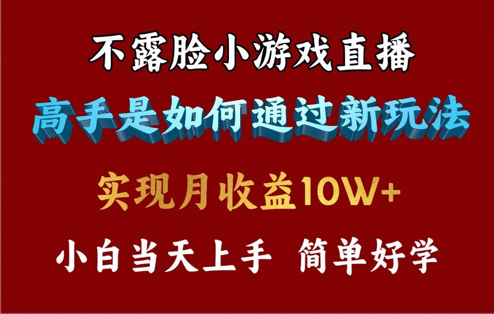 （9955期）4月最爆火项目，不露脸直播小游戏，来看高手是怎么赚钱的，每天收益3800…云深网创社聚集了最新的创业项目，副业赚钱，助力网络赚钱创业。云深网创社