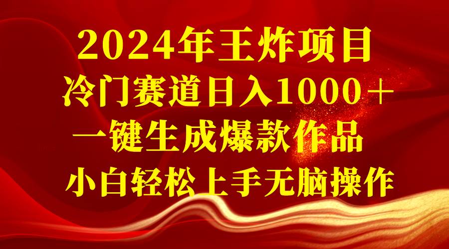 （8443期）2024年王炸项目 冷门赛道日入1000＋一键生成爆款作品 小白轻松上手无脑操作云深网创社聚集了最新的创业项目，副业赚钱，助力网络赚钱创业。云深网创社